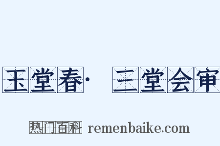 玉堂春·三堂会审是什么意思的图片